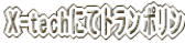 X-techɂăg|