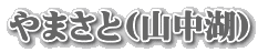 ܂(R)
